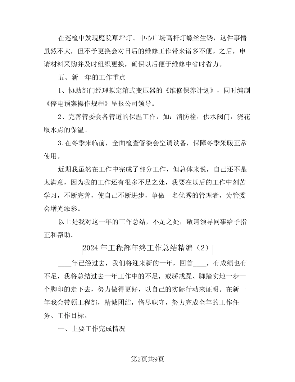 2024年工程部年终工作总结精编(4篇) _第2页