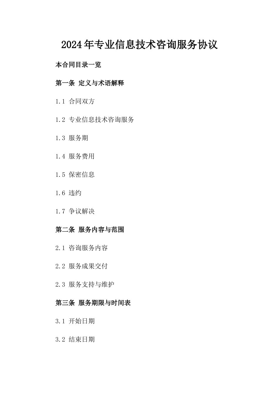 2024年专业信息技术咨询服务协议_第2页