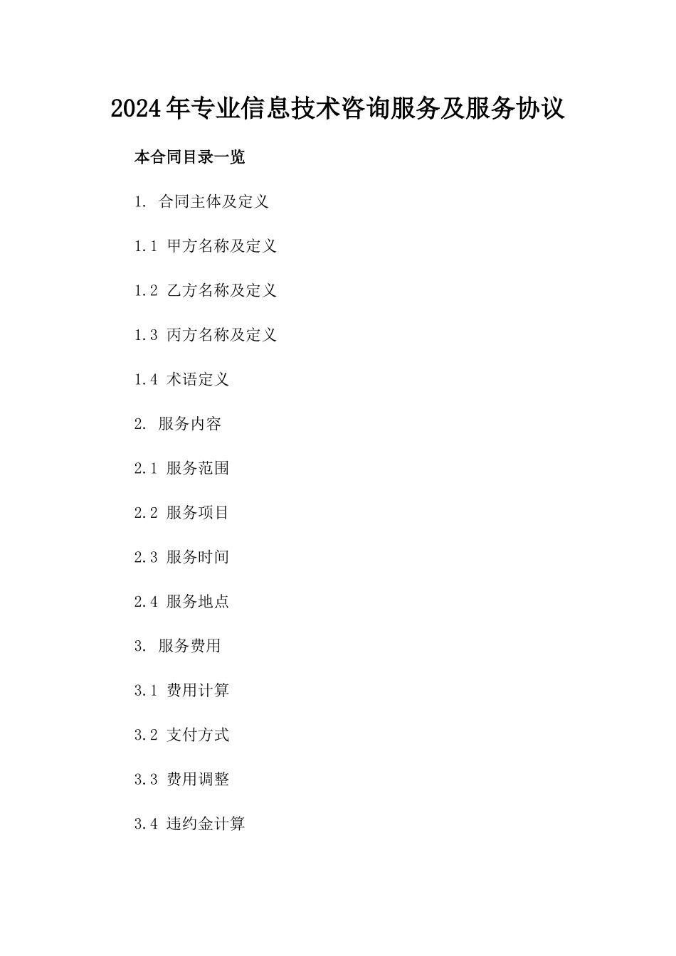 2024年专业信息技术咨询服务及服务协议_第2页