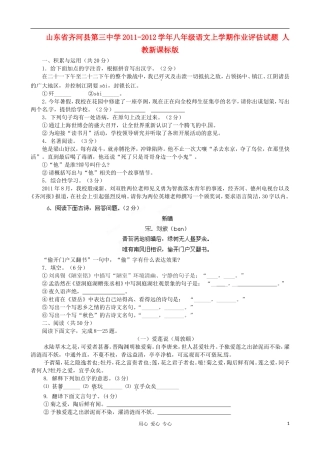 山东省齐河县第三中学2011-2012学年八年级语文上学期作业评估试题-人教新课标版