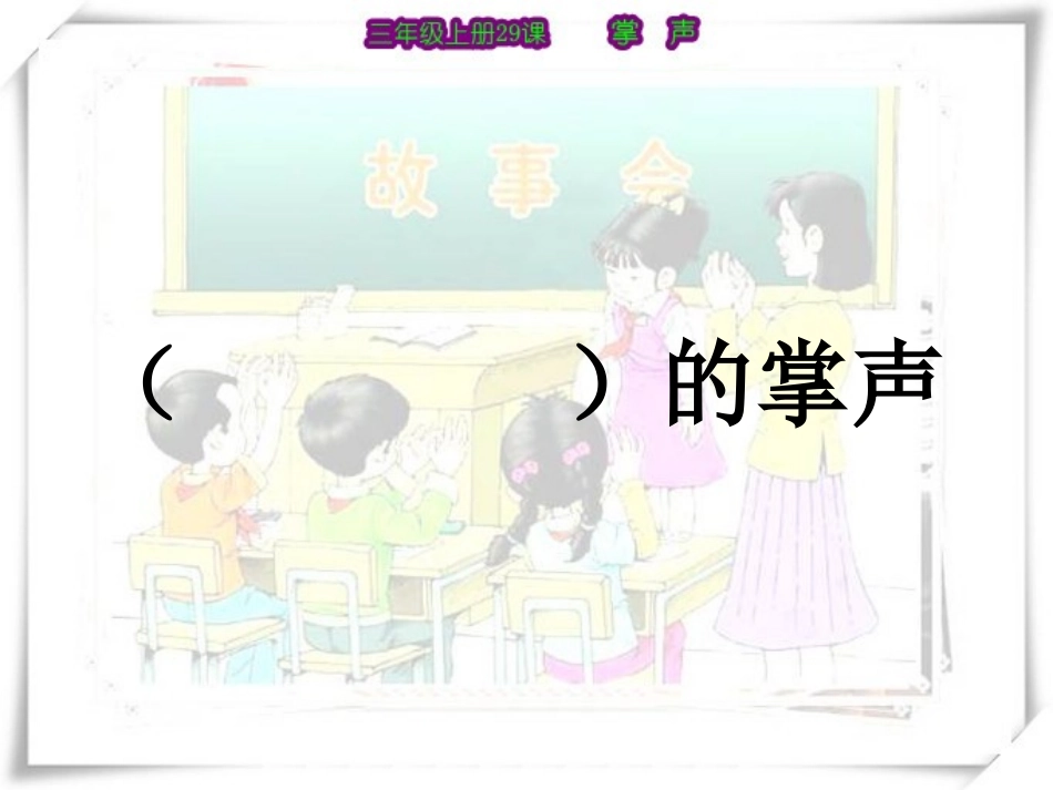 29《掌声》PPT_第3页