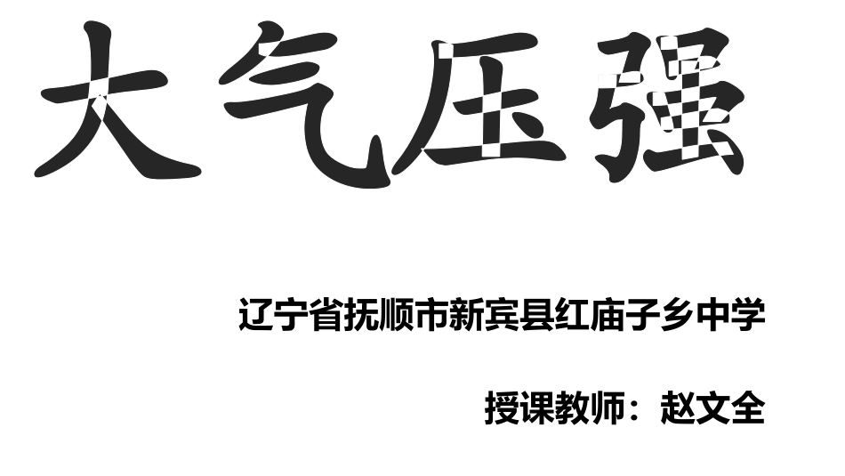 第四节大气压强_第2页