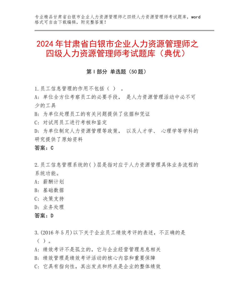 2024年甘肃省白银市企业人力资源管理师之四级人力资源管理师考试题库（典优）_第1页