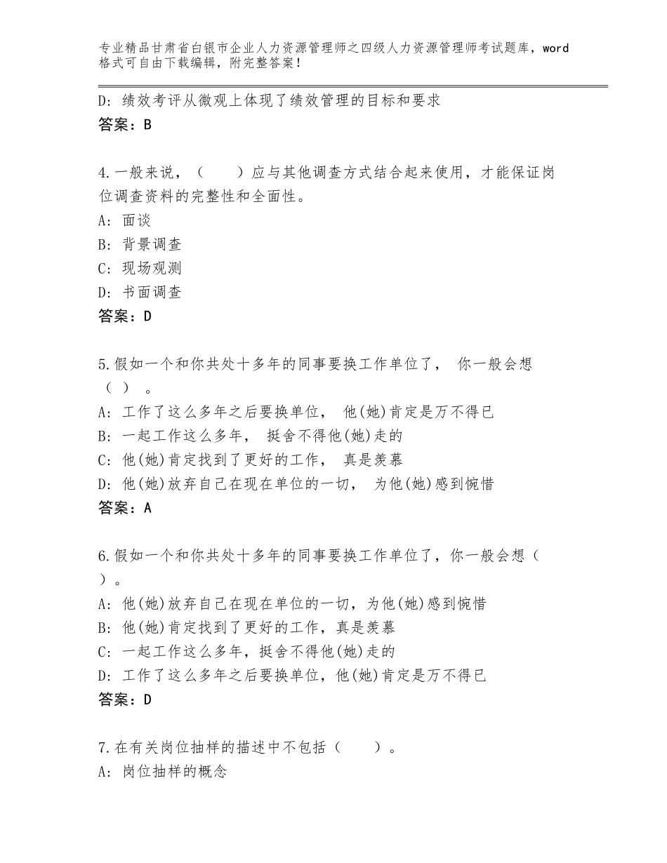 2024年甘肃省白银市企业人力资源管理师之四级人力资源管理师考试题库（典优）_第2页