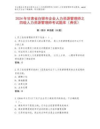 2024年甘肃省白银市企业人力资源管理师之四级人力资源管理师考试题库（典优）