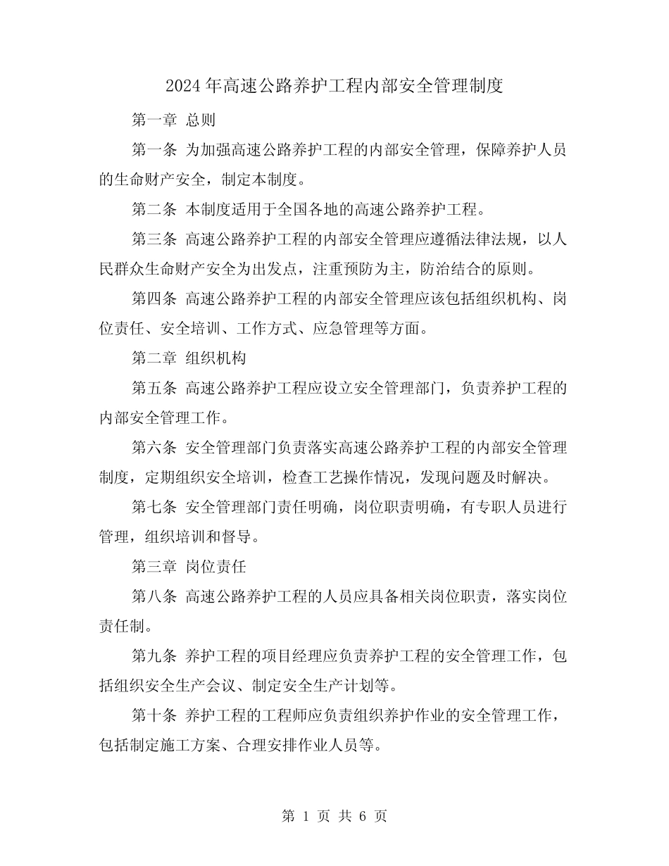 2024年高速公路养护工程内部安全管理制度(2篇) _第1页