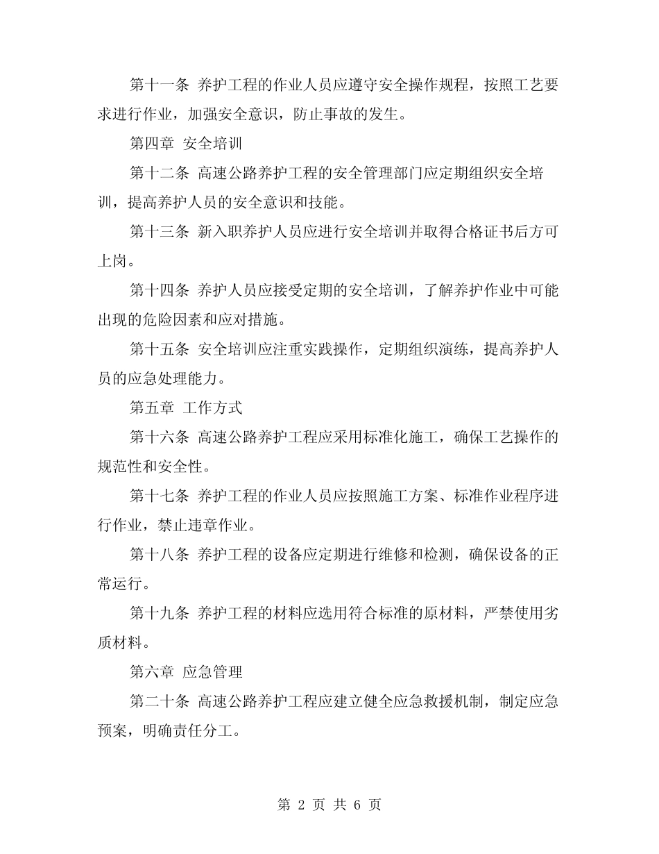2024年高速公路养护工程内部安全管理制度(2篇) _第2页