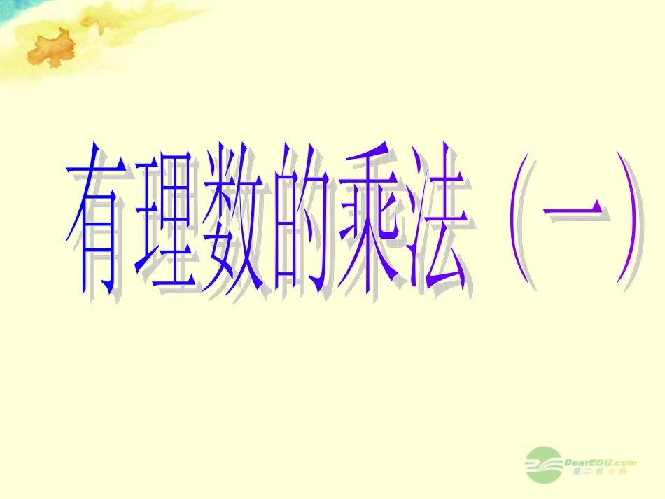 浙江省永嘉县大若岩镇中学七年级数学上册《2.3-有理数的乘法》课件(1)-浙教版_第2页