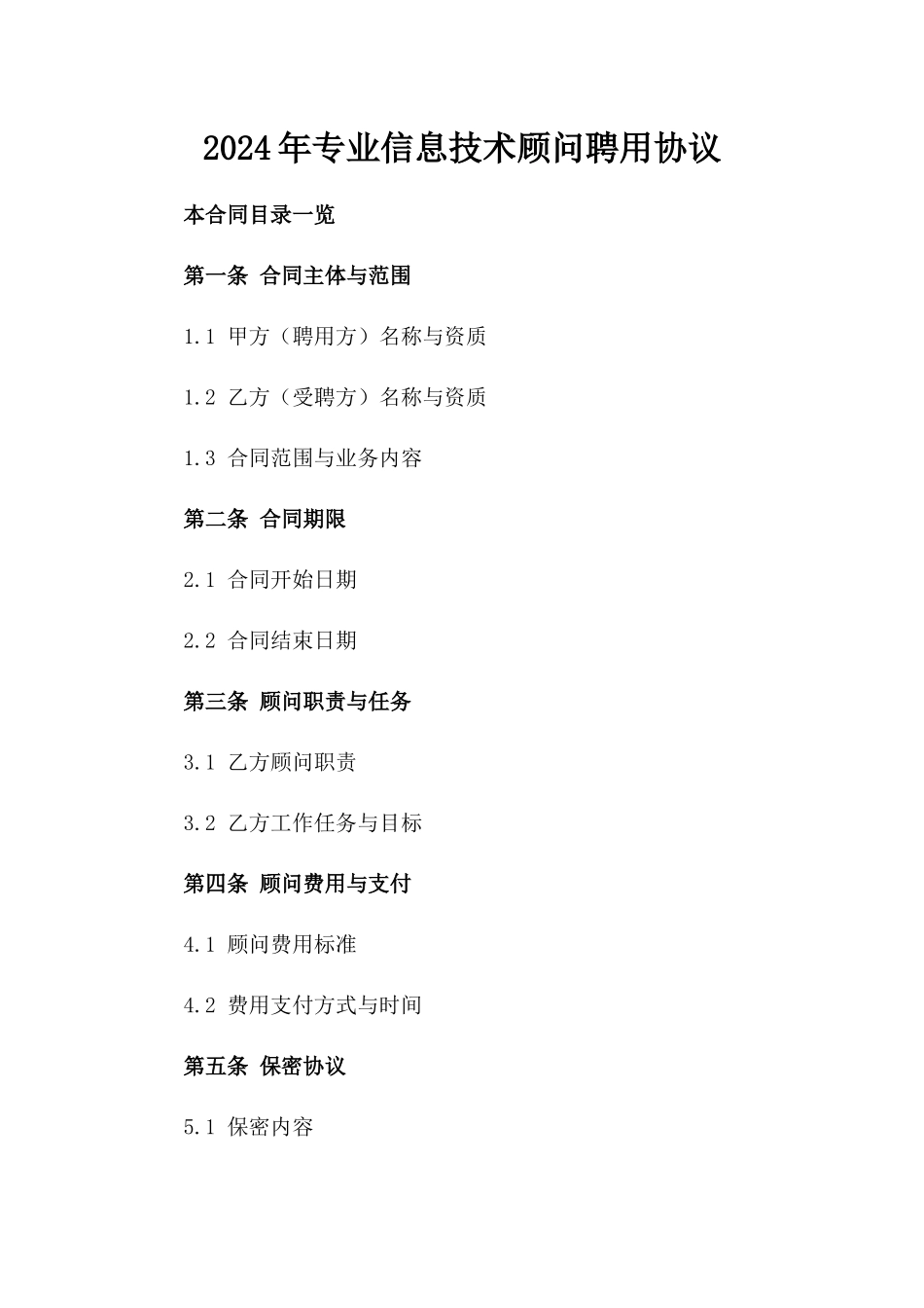 2024年专业信息技术顾问聘用协议_第2页