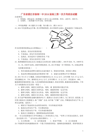 广东省湛江市徐闻一中2014届高三政治第一次月考试题新人教版