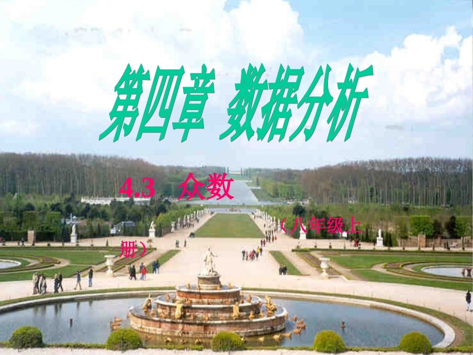 《众数》课件_第1页