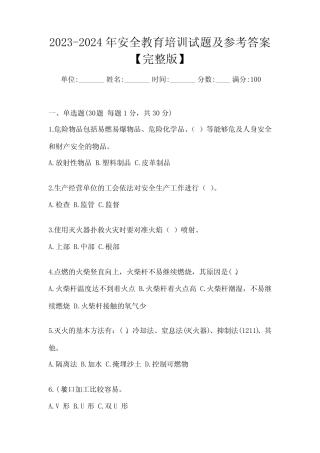 2023-2024年安全教育培训试题及参考答案【完整版】 