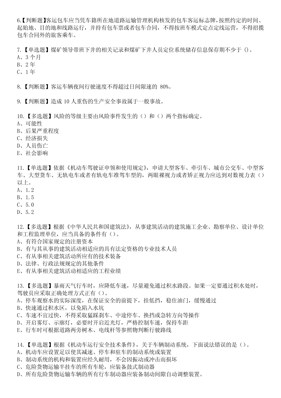 2023年道路运输企业安全生产管理人员参考题库含答案8 _第2页