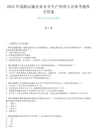 2023年道路运输企业安全生产管理人员参考题库含答案8 