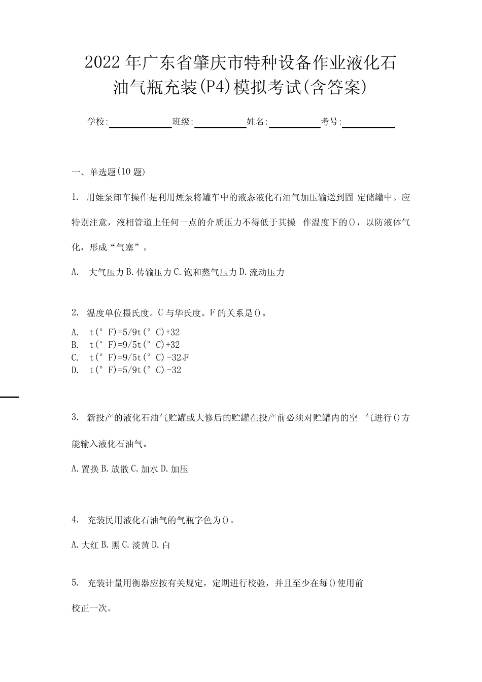 2022年广东省肇庆市特种设备作业液化石油气瓶充装(P4)模拟考试(含答案_第1页
