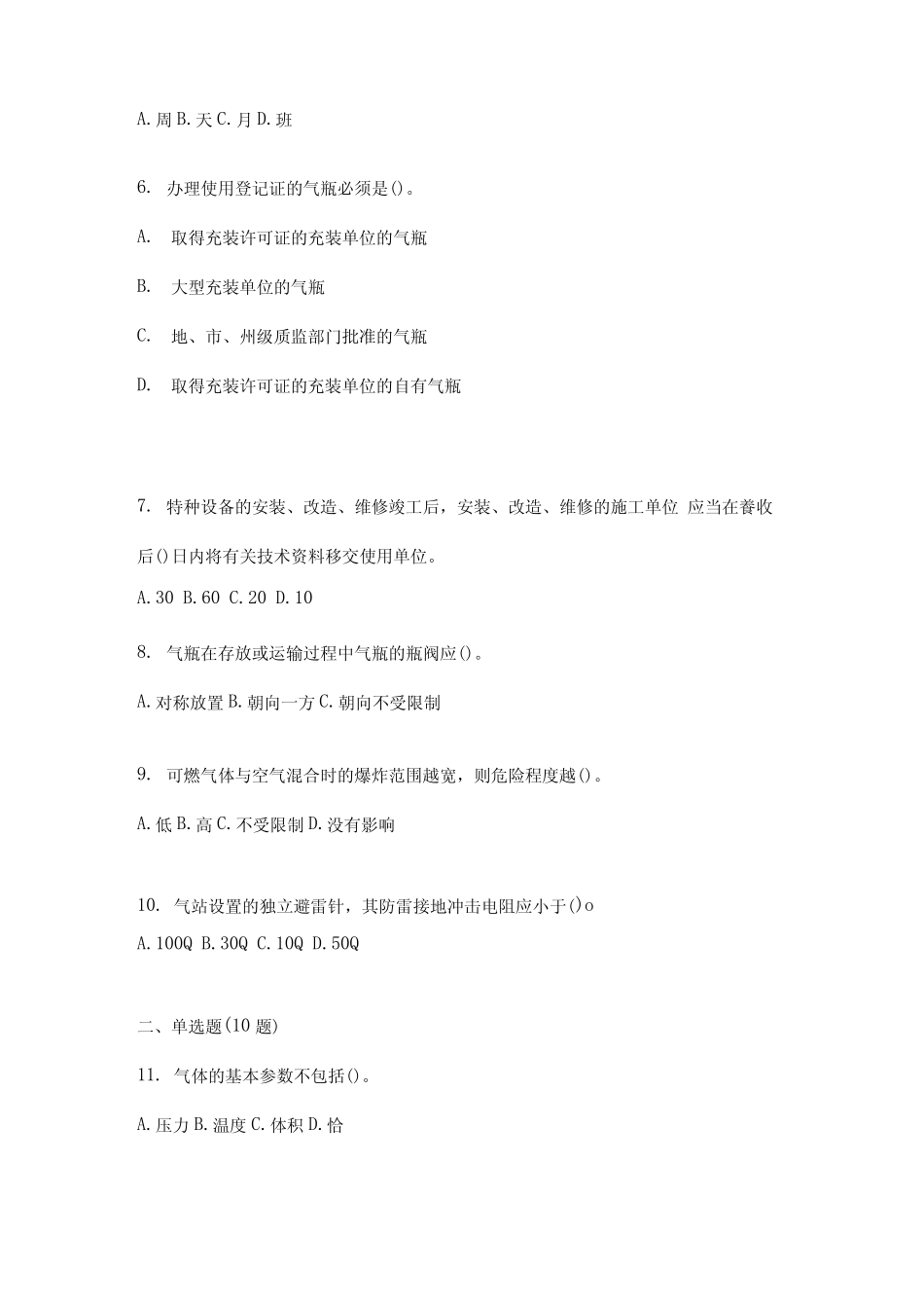 2022年广东省肇庆市特种设备作业液化石油气瓶充装(P4)模拟考试(含答案_第2页
