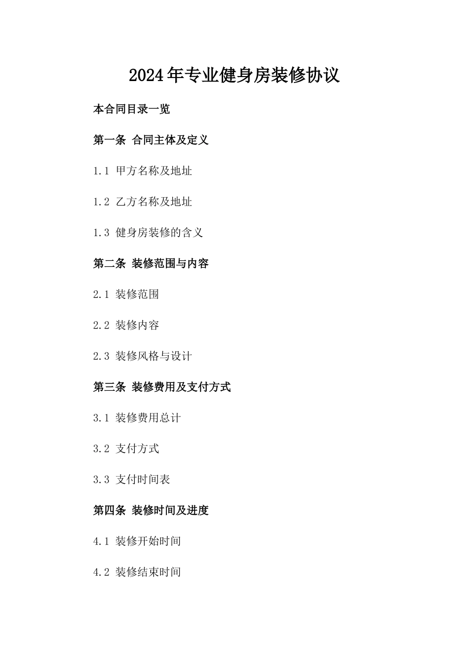 2024年专业健身房装修协议_第2页