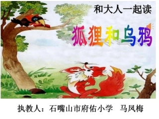 和大人一起读：狐狸和乌鸦