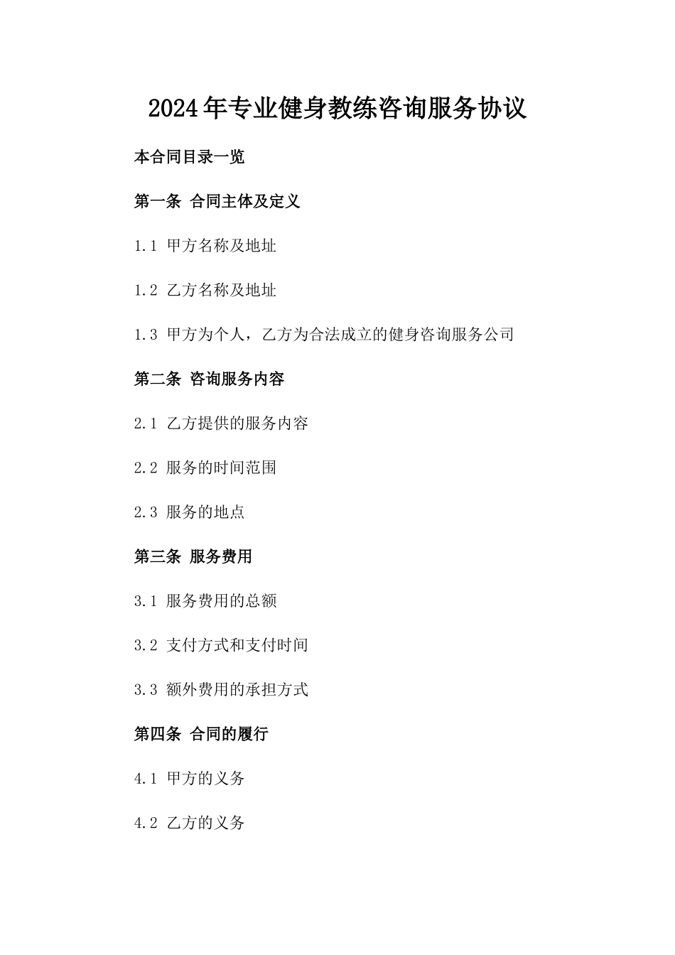 2024年专业健身教练咨询服务协议_第2页
