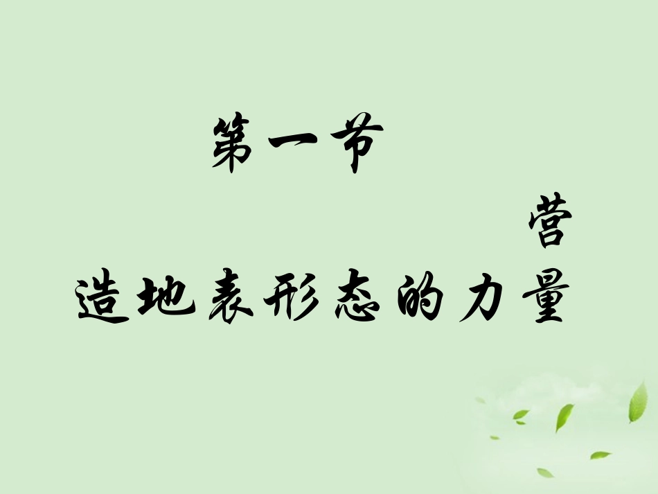 2012秋学期高中地理-营造地表形态的力量3教学参考课件-新人教版必修1_第2页