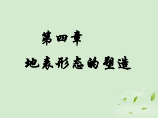 2012秋学期高中地理-营造地表形态的力量3教学参考课件-新人教版必修1