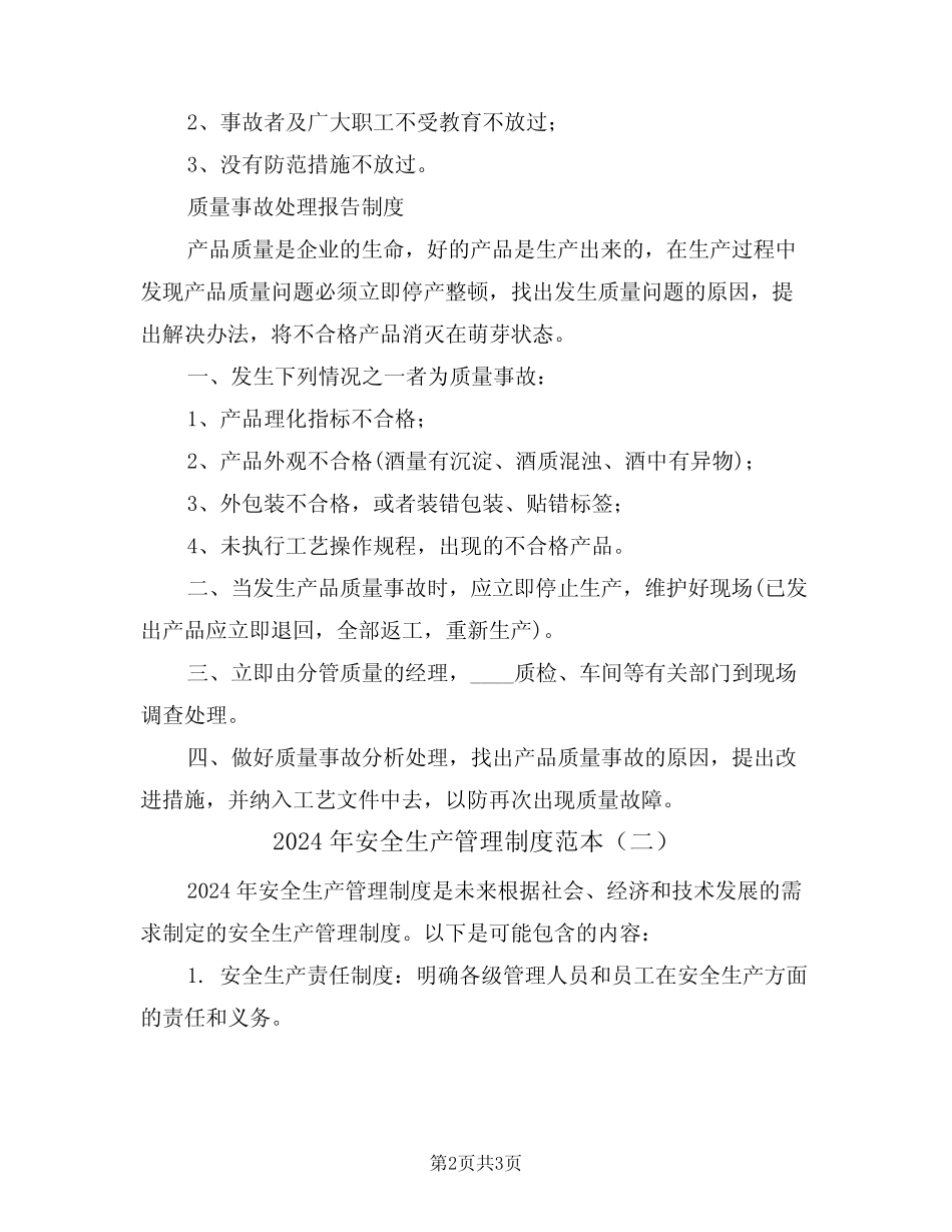 2024年安全生产管理制度范本(二篇) _第2页