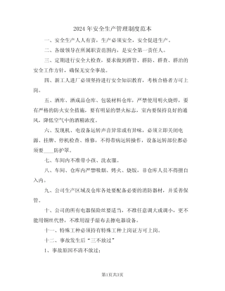2024年安全生产管理制度范本(二篇) 