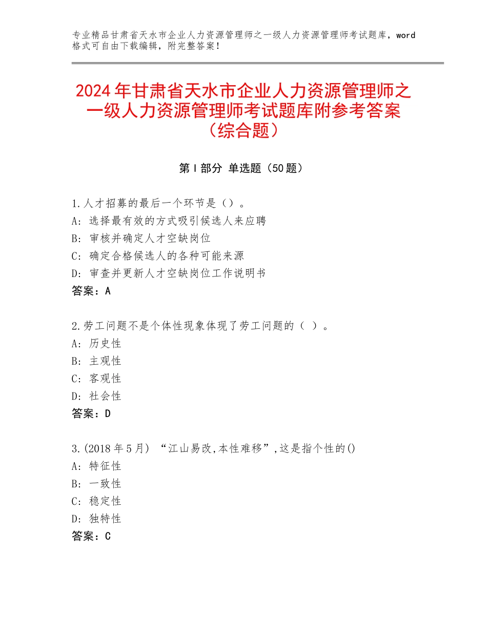 2024年甘肃省天水市企业人力资源管理师之一级人力资源管理师考试题库附参考答案（综合题）_第1页