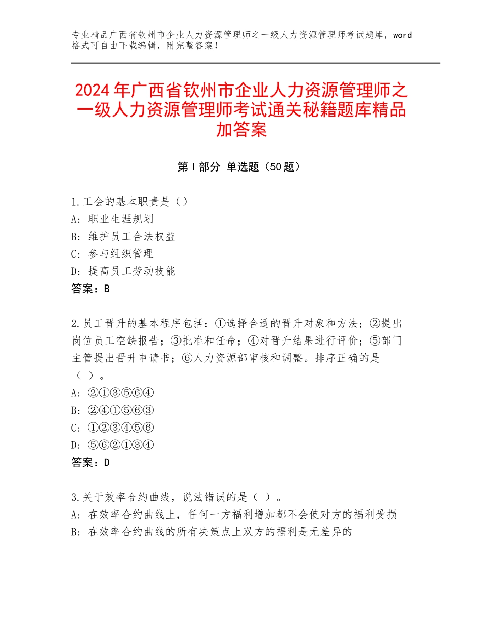 2024年广西省钦州市企业人力资源管理师之一级人力资源管理师考试通关秘籍题库精品加答案_第1页