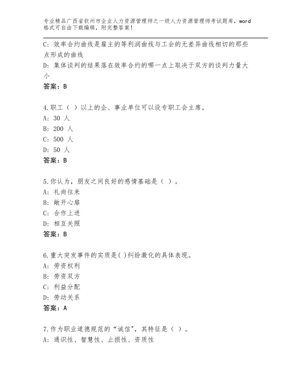 2024年广西省钦州市企业人力资源管理师之一级人力资源管理师考试通关秘籍题库精品加答案_第2页