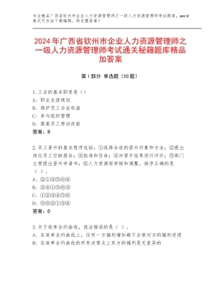 2024年广西省钦州市企业人力资源管理师之一级人力资源管理师考试通关秘籍题库精品加答案