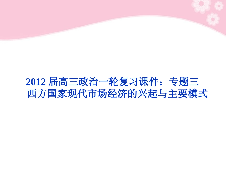 2012届高三政治一轮复习-专题三-西方国家现代市场经济的兴起与主要模式课件-新人教版选修2_第1页