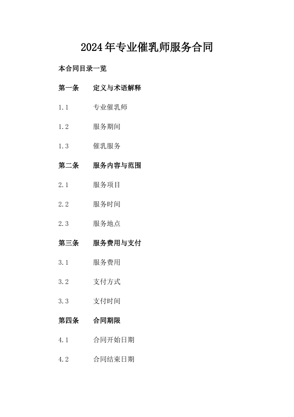 2024年专业催乳师服务合同_第2页