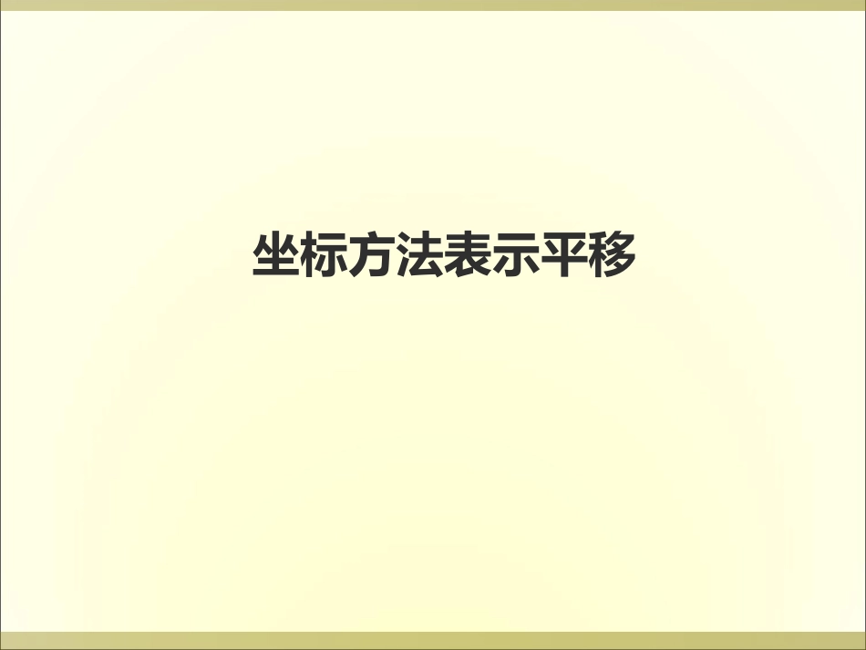 2.用坐标表示平移_第1页