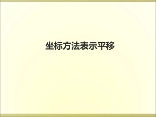 2.用坐标表示平移