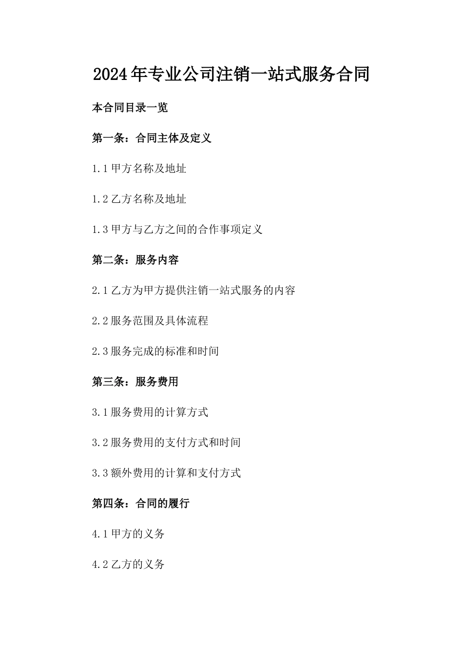 2024年专业公司注销一站式服务合同_第2页