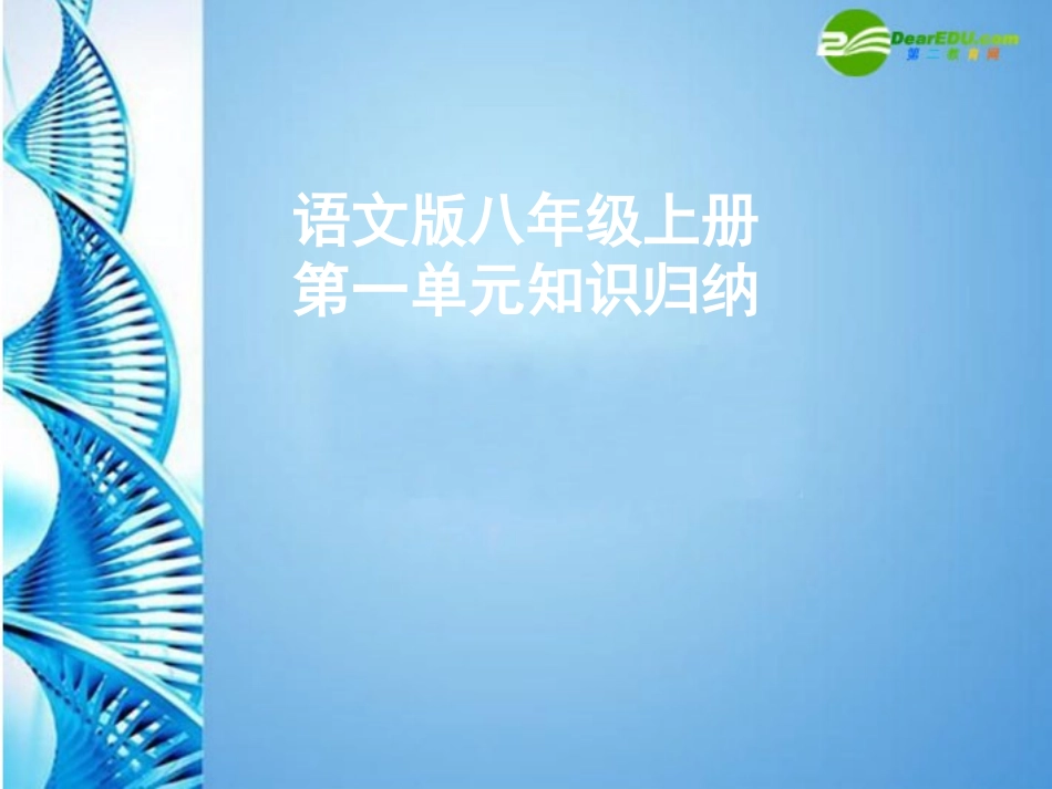 八年级语文上册-复习课件-语文版_第1页