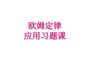 人教版：《欧姆定律》习题课件
