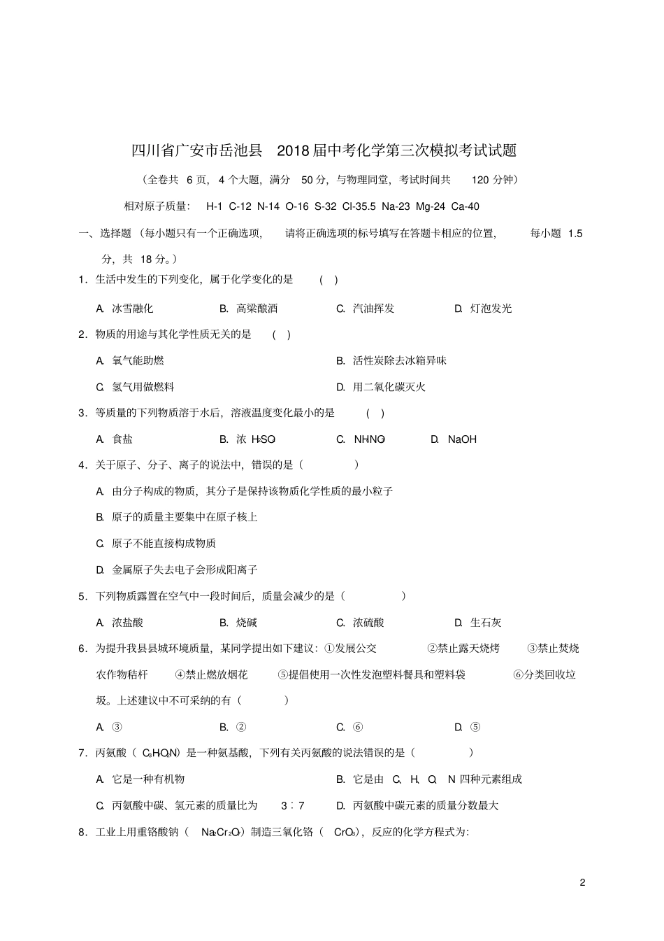 四川广安岳池2018届中考化学第三次模拟考试试题_第2页