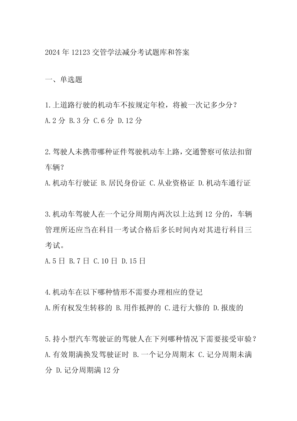 2024年12123交管学法减分考试题库和答案 _第1页