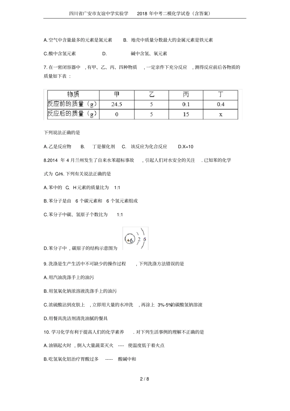 四川广安友谊中学试验学2018年中考二模化学试卷含答案_第2页