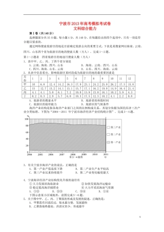 浙江省宁波市2013届高三文综第二次模拟考试试题(宁波二模)