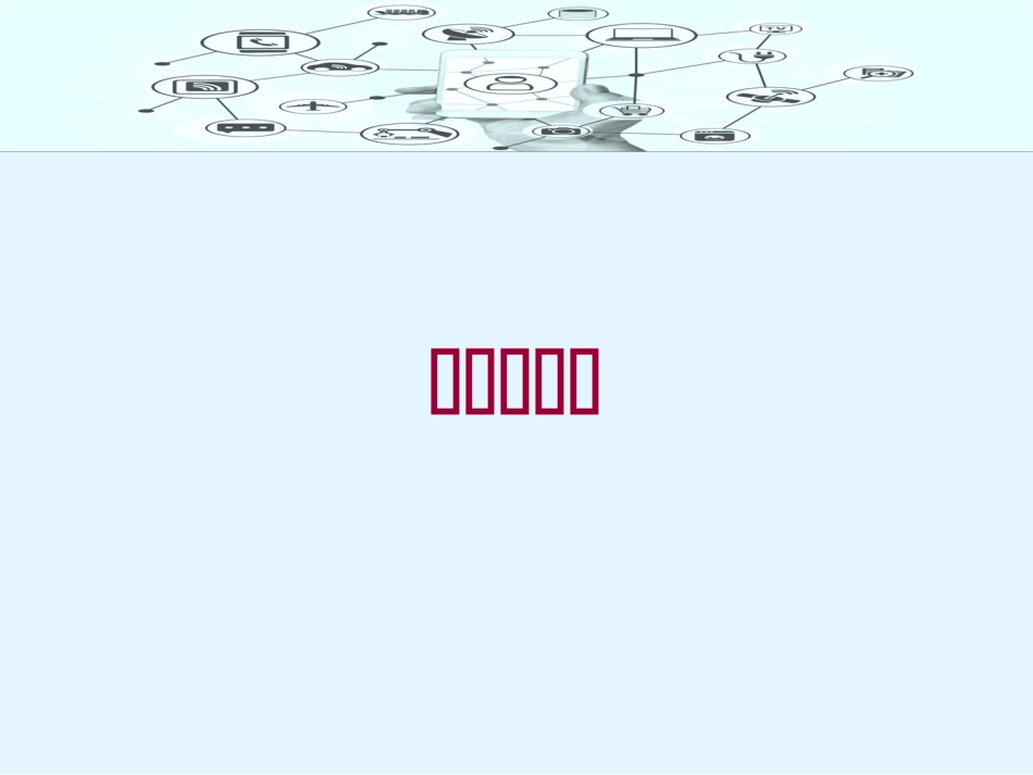 9.体验物联网-(3)_第1页