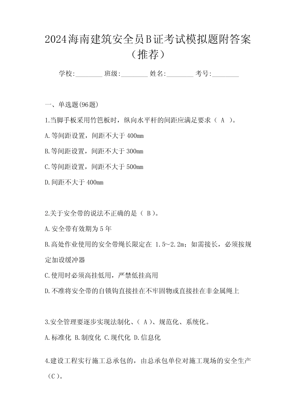 2024海南建筑安全员B证考试模拟题附答案(推荐)_第1页