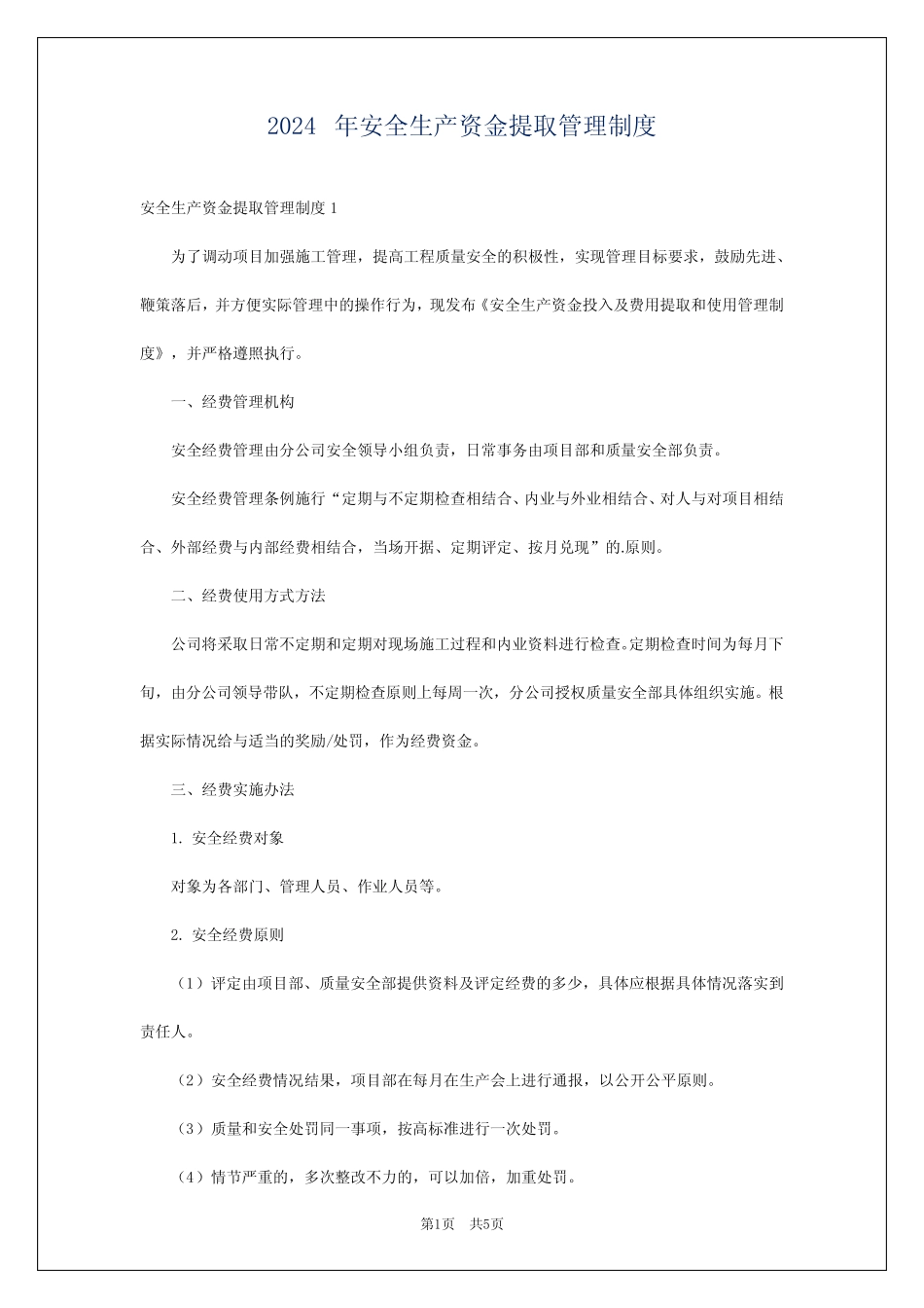 2024年安全生产资金提取管理制度 _第1页