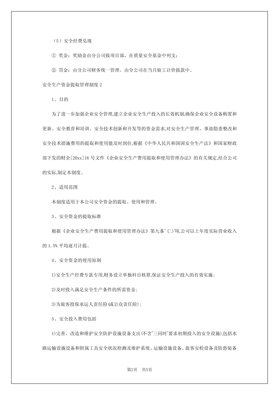 2024年安全生产资金提取管理制度 _第2页