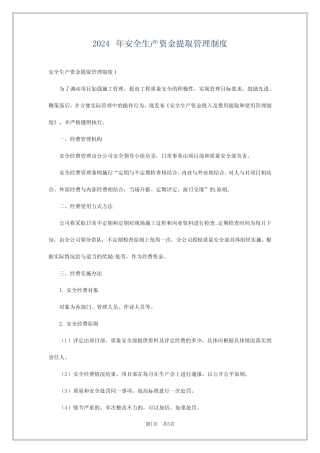 2024年安全生产资金提取管理制度 