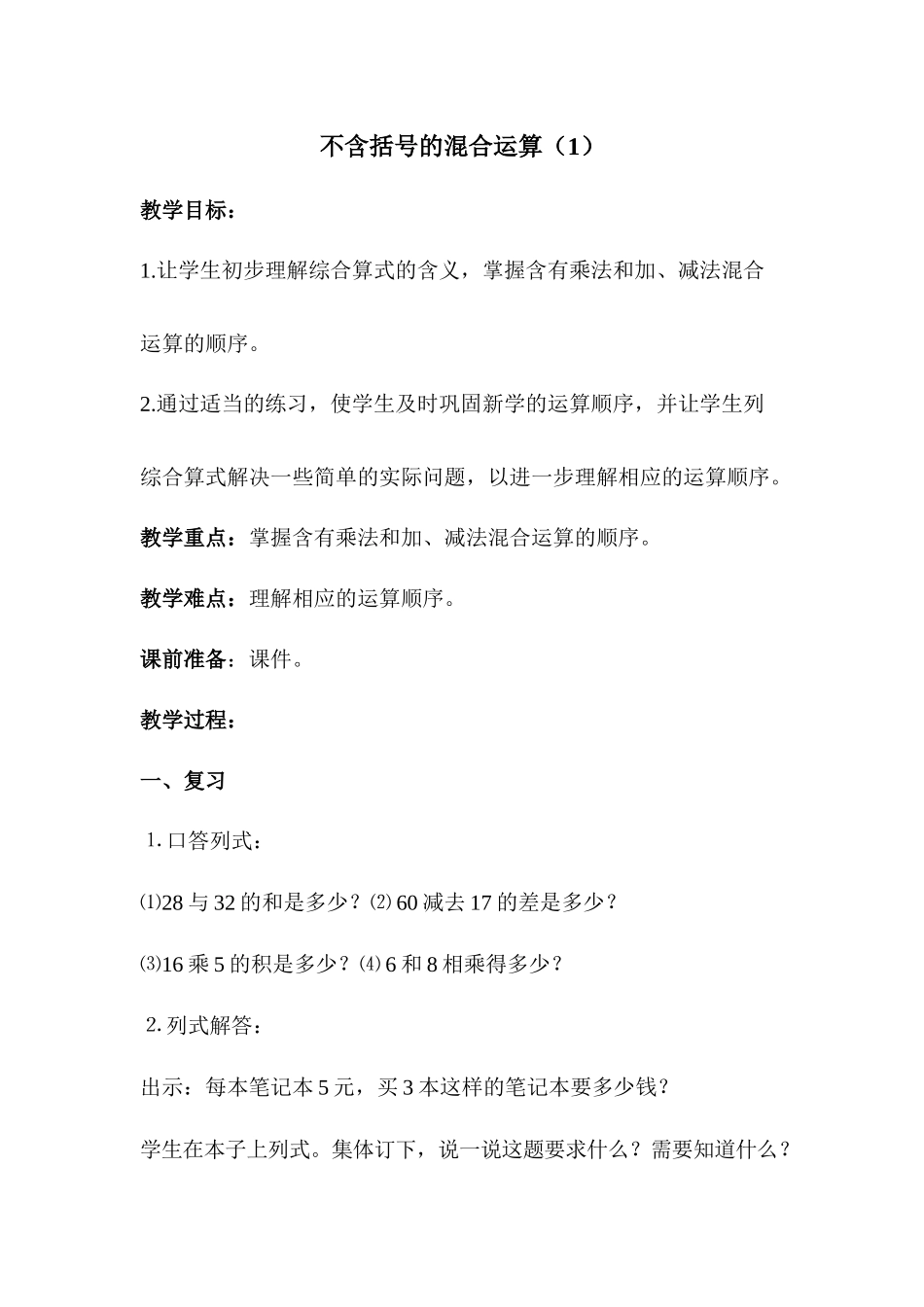 不含括号的混合运算教案_第1页