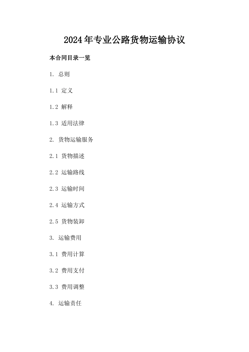 2024年专业公路货物运输协议_第2页