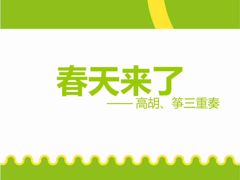 《春天来了》课件03_第1页